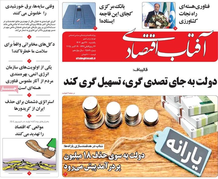 روزنامه‌های اقتصادی 27 مهر 1404