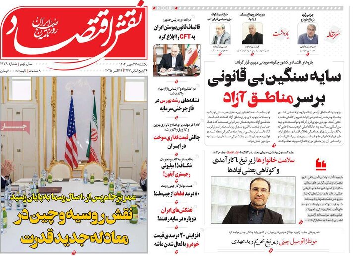 روزنامه‌های اقتصادی 27 مهر 1404