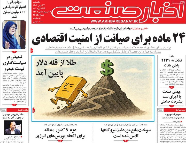 روزنامه‌های اقتصادی 27 مهر 1404