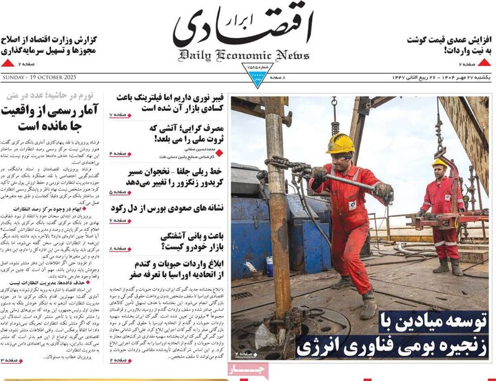 روزنامه‌های اقتصادی 27 مهر 1404