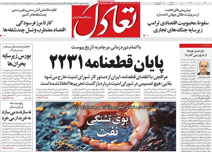 روزنامه‌های اقتصادی 27 مهر 1404