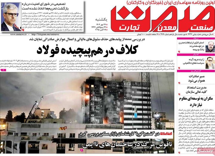 روزنامه‌های اقتصادی 27 مهر 1404