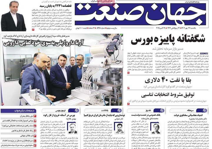 روزنامه‌های اقتصادی 27 مهر 1404