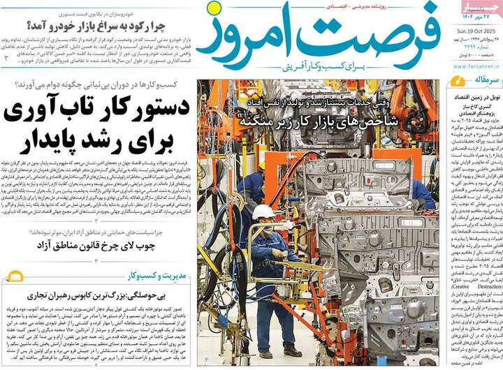 روزنامه‌های اقتصادی 27 مهر 1404