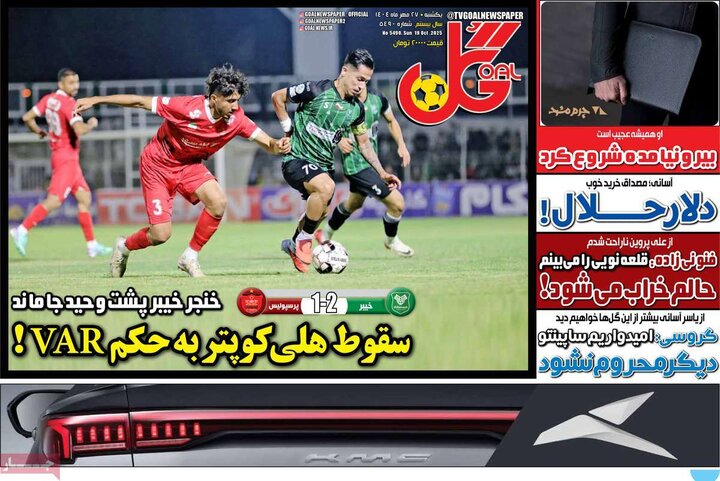روزنامه ورزشی 27 مهر 1404