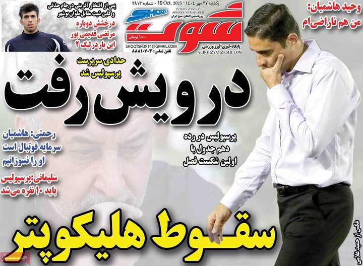 روزنامه ورزشی 27 مهر 1404