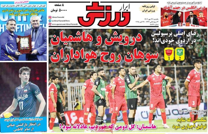 روزنامه ورزشی 27 مهر 1404