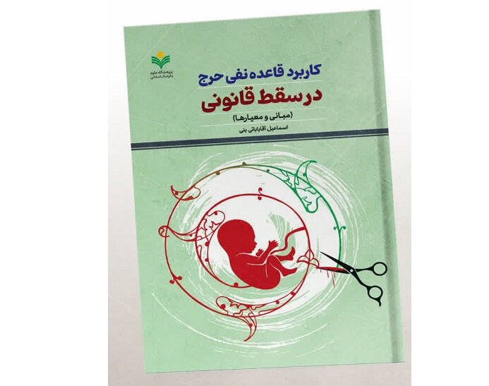 همه چیز درباره سقط جنین و قاعده قانونی نفی حرج در یک کتاب همه چیز درباره سقط جنین و قاعده قانونی نفی حرج در یک کتاب
