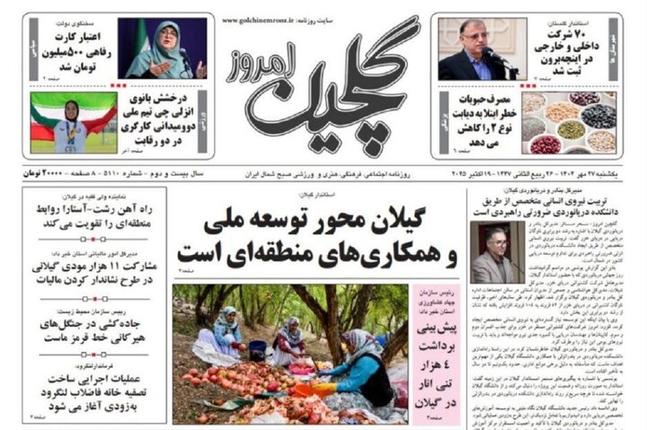 صفحه اول روزنامه های گیلان