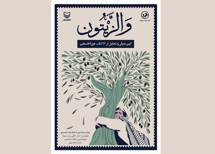 17 کتاب در مراسم «والزیتون» رونمایی می‌شود