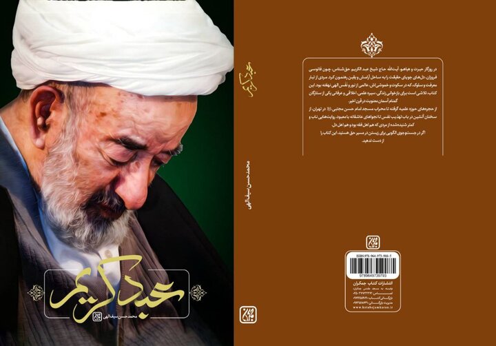 «عبد کریم» روایتی از زندگی آیت الله میرزا عبدالکریم حق‌شناس