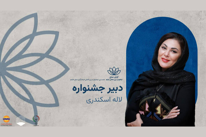 از یادداشت دبیر تا اعلام زمان برگزاری جشنواره «آوای صلح»