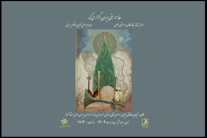 آغاز فعالیت کانون موسیقی نواحی با برگزاری یک مراسم ویژه آغاز فعالیت کانون موسیقی نواحی با برگزاری یک مراسم ویژه