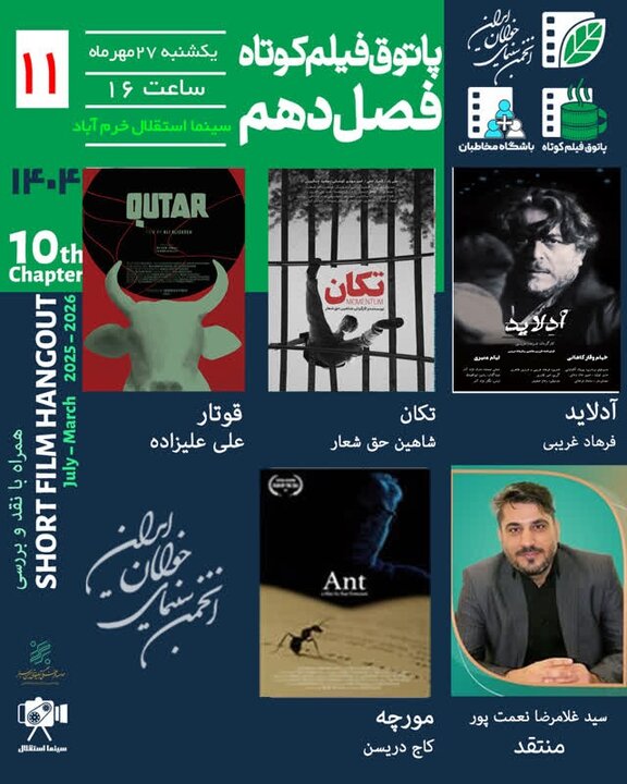 فصل دهم پاتوق فیلم کوتاه در خرم‌آباد برگزار می‌شود