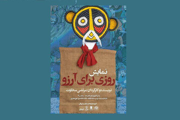 «روزی برای آرزو» به حوزه هنری می‌آید