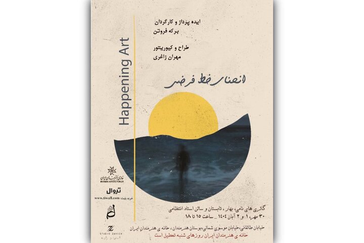 برگزاری «هپنینگ آرت» و تجربهای تعاملی برگزاری «هپنینگ آرت» و تجربهای تعاملی