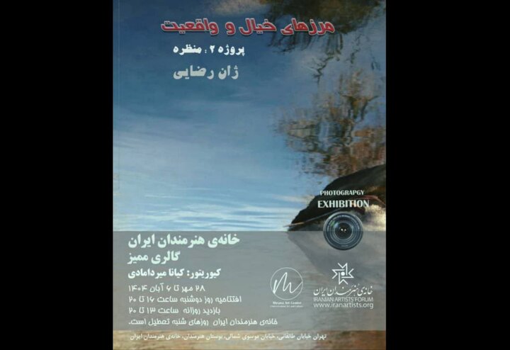 افتتاح نمایشگاه «مرزهای خیال و واقعیت» در خانه هنرمندان