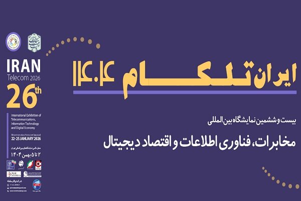 نمایشگاه ایران تلکام ۱۴۰۴ بهمن ماه برگزار می شود نمایشگاه ایران تلکام ۱۴۰۴ بهمن ماه برگزار می شود
