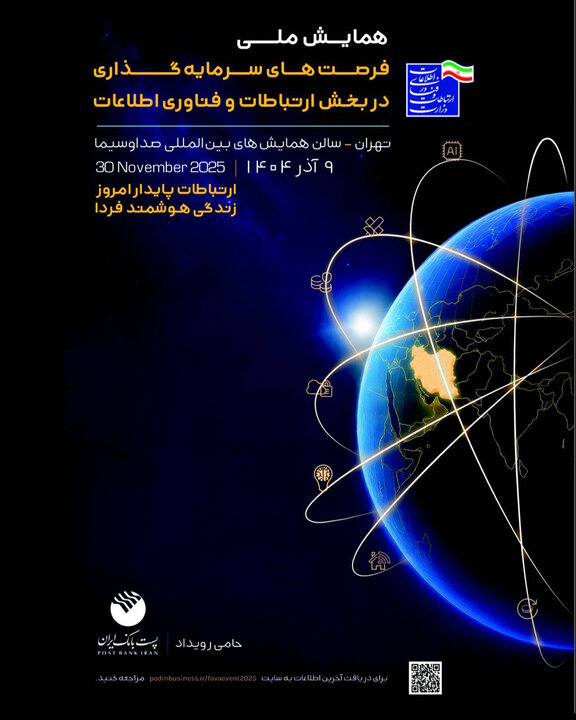 برگزاری همایش ملی فرصت‌های سرمایه‌گذاری در بخش فاوا