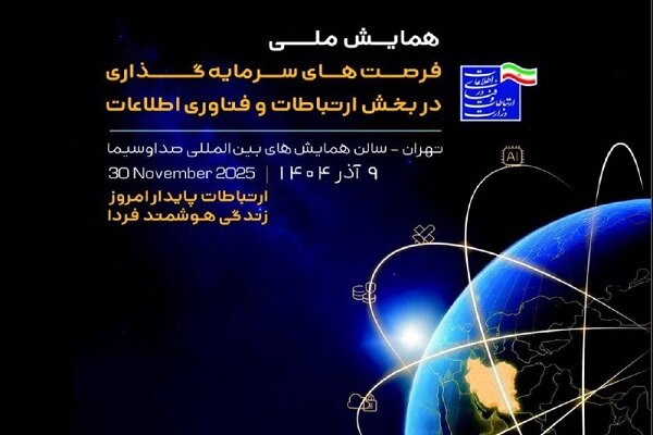 برگزاری همایش ملی فرصتهای سرمایهگذاری در بخش فاوا برگزاری همایش ملی فرصتهای سرمایهگذاری در بخش فاوا