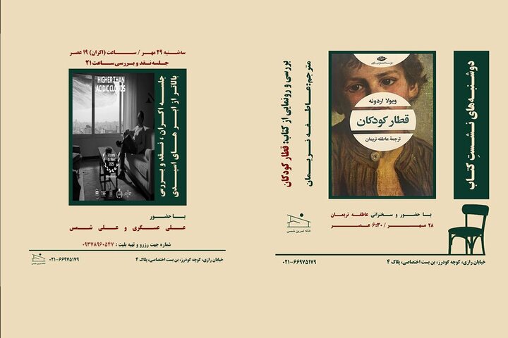 از بررسی رمان «قطار کودکان» تا تماشای «بالاتر از ابرهای اسیدی» از بررسی رمان «قطار کودکان» تا تماشای «بالاتر از ابرهای اسیدی»