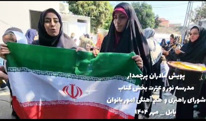 پویش « مادران پرچمدار» در مدرسه بابل پویش « مادران پرچمدار» در مدرسه بابل