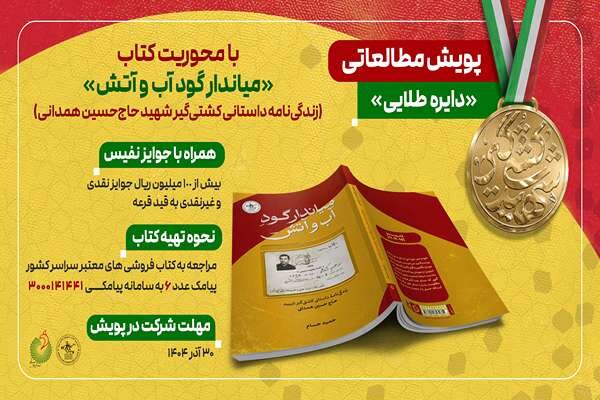 «میاندار گود آب و آتش» سوژه پویش طلایی شد