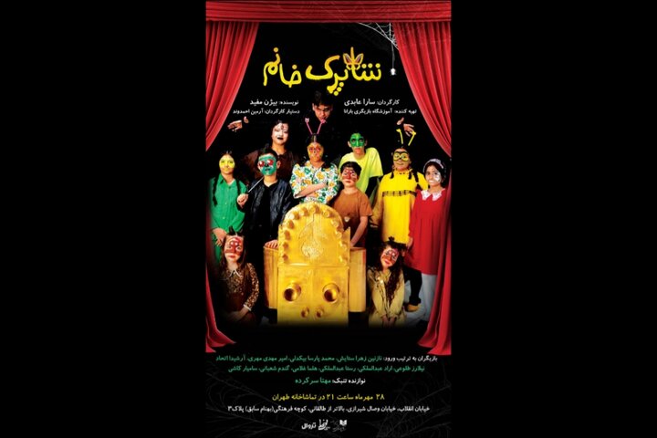 «شاپرک خانم» در تماشاخانه طهران روی صحنه میرود «شاپرک خانم» در تماشاخانه طهران روی صحنه میرود