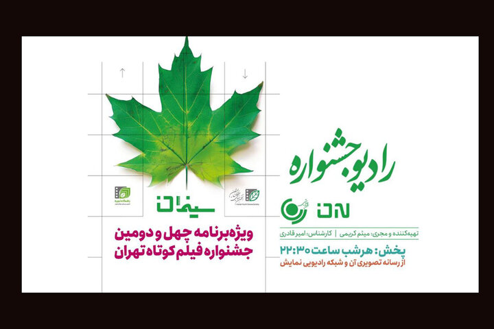 «سینمان» به رادیو نمایش میآید؛ بررسی جشنواره فیلم کوتاه با امیر قادری «سینمان» به رادیو نمایش میآید؛ بررسی جشنواره فیلم کوتاه با امیر قادری