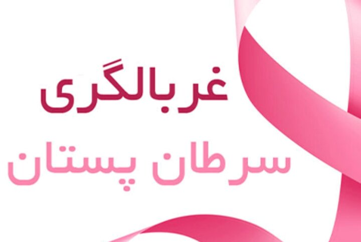 بحرانی: غربالگری ضامن تشخیص زودهنگام سرطان پستان است بحرانی: غربالگری ضامن تشخیص زودهنگام سرطان پستان است