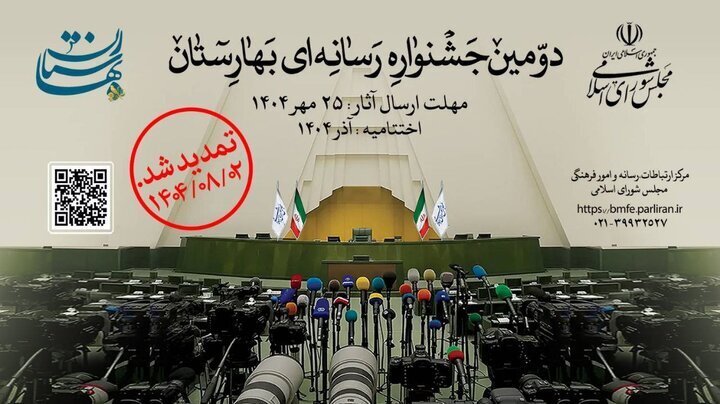 مهلت ارسال آثار به دومین جشنواره رسانه‌ای «بهارستان» تمدید شد