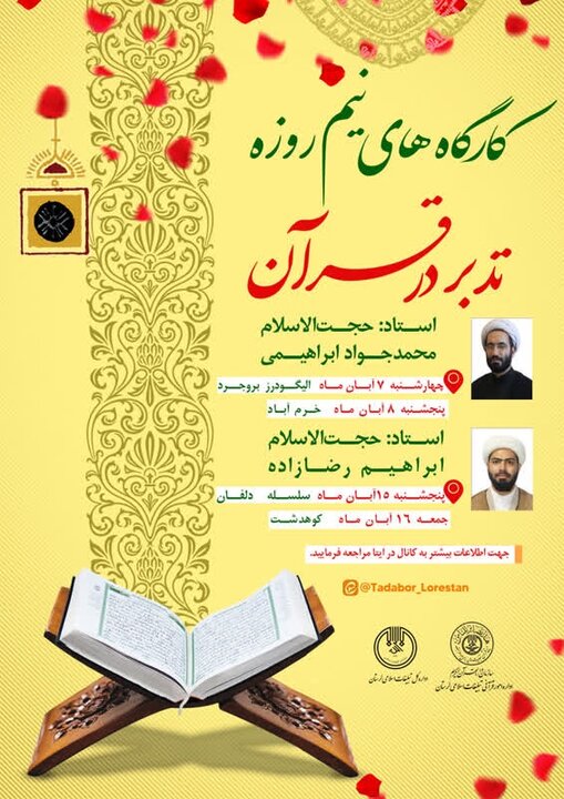 برگزاری کارگاه‌های «تدبر در قرآن» در شهرهای مختلف لرستان