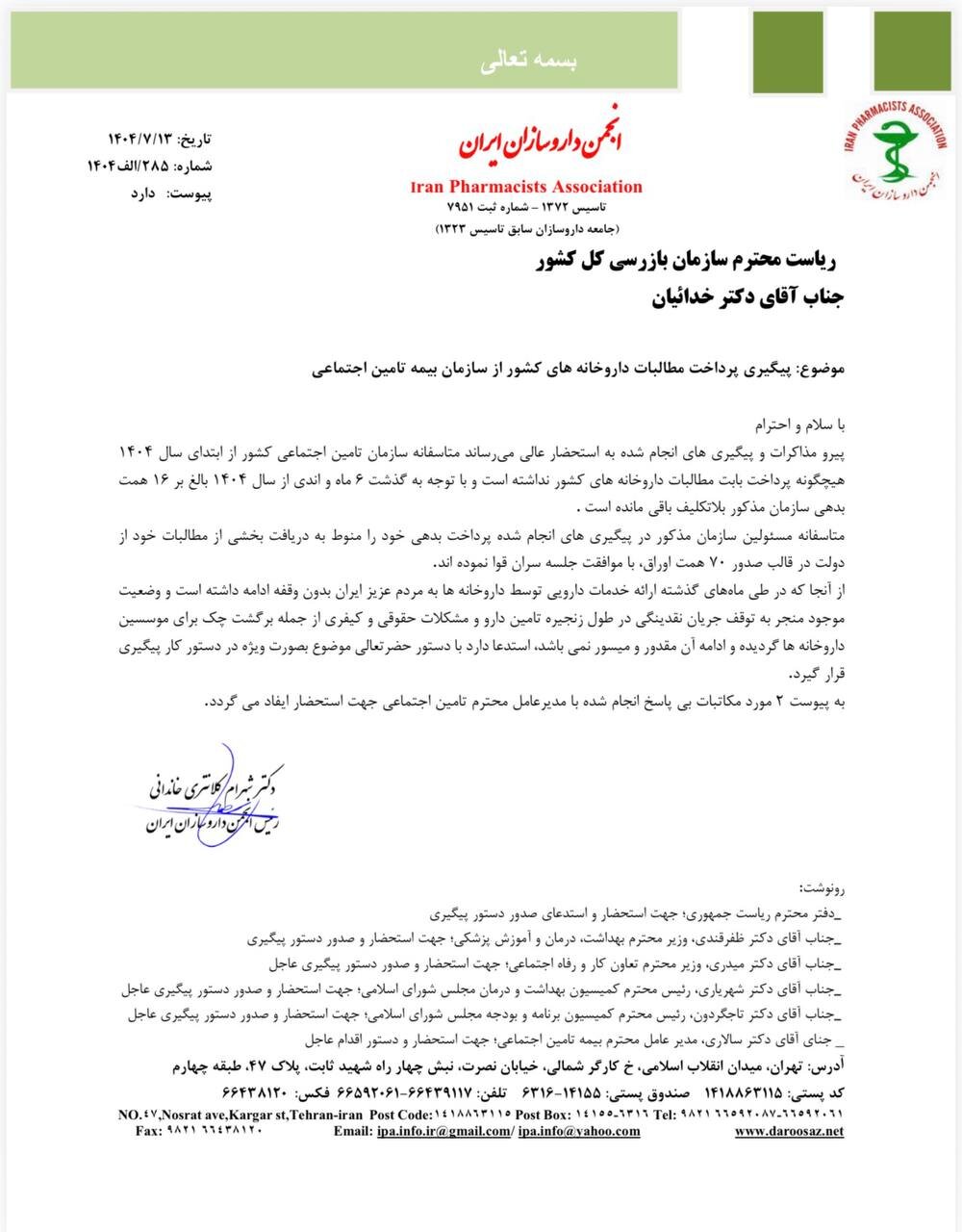 ورود سازمان بازرسی به پرونده مطالبات داروخانه‌ها + تصاویر نامه ها