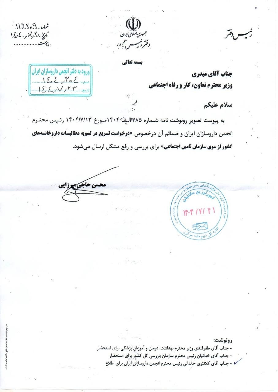 ورود سازمان بازرسی به پرونده مطالبات داروخانه‌ها + تصاویر نامه ها