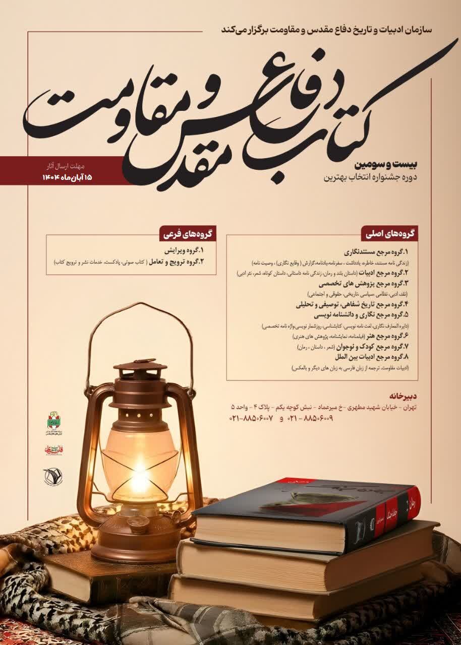 فراخوان «جایزه کتاب سال دفاع مقدس و مقاومت» منتشر شد 2