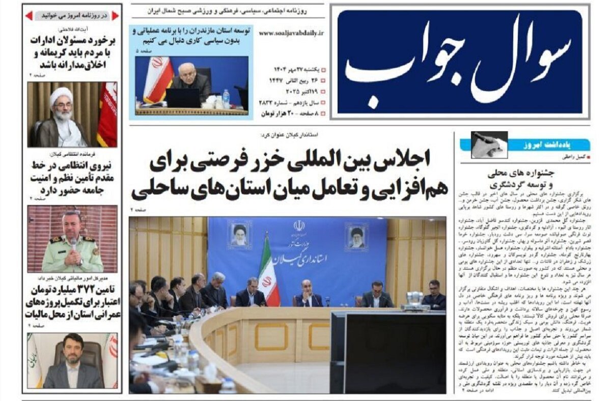 صفحه اول روزنامه های گیلان ۲۷ مهر ۱۴۰۴ صفحه اول روزنامه های گیلان ۲۷ مهر ۱۴۰۴