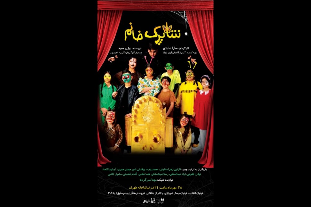 نمايش،شاپرك،عابدي،خانم،عبدالملكي،تماشاخانه،آرمين،طهران،طراح، ...