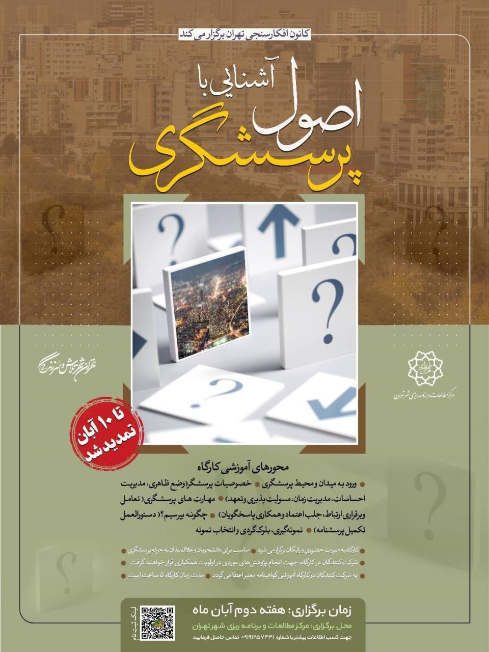 برگزاری کارگاه آشنایی با اصول پرسشگری در مرکز مطالعات شهرداری تهران