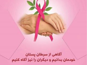 پویش سرطان پستان در استان بوشهر اجرا شد