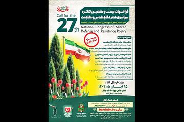 کنگره سراسری شعر دفاع مقدس و مقاومت فراخوان دوره جدید منتشر کرد