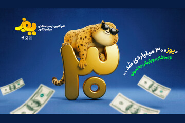 «یوز» ۳۰ میلیاردی شد؛ رونمایی از تیزر جدید