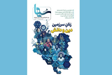 سومین شماره مجله «سُها» با روایت الهام‌بخش از زنان پیشرو منتشر شد