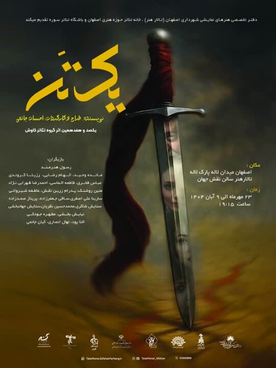 نمایش«یک‌تن»؛ تصویر نو از زن قهرمان میان حماسه اسطوره‌ای و انسان معاصر