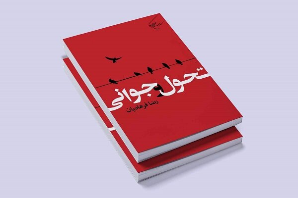 سفری از نیایش تا خودسازی با کتاب «تحول و جوانی»
