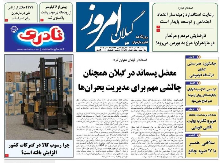 صفحه اول روزنامه های گیلان