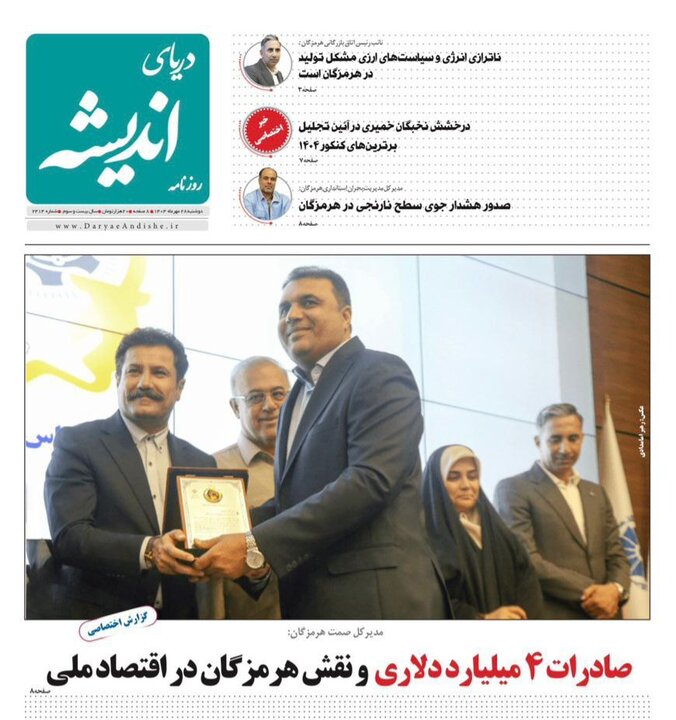 صفحه اول  روزنامه‌های هرمزگان دوشنبه ۲۸ مهر