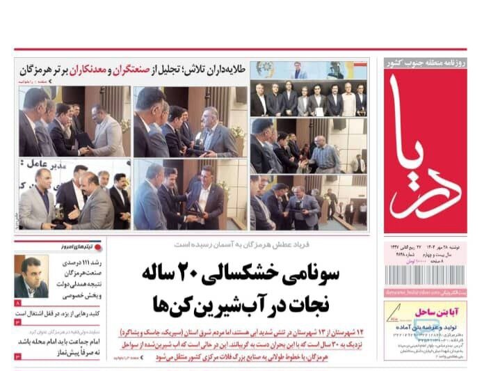 صفحه اول  روزنامه‌های هرمزگان دوشنبه ۲۸ مهر