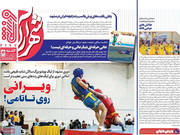 روزنامه‌های ورزشی ۲۸ بهمن ۱۴۰۴