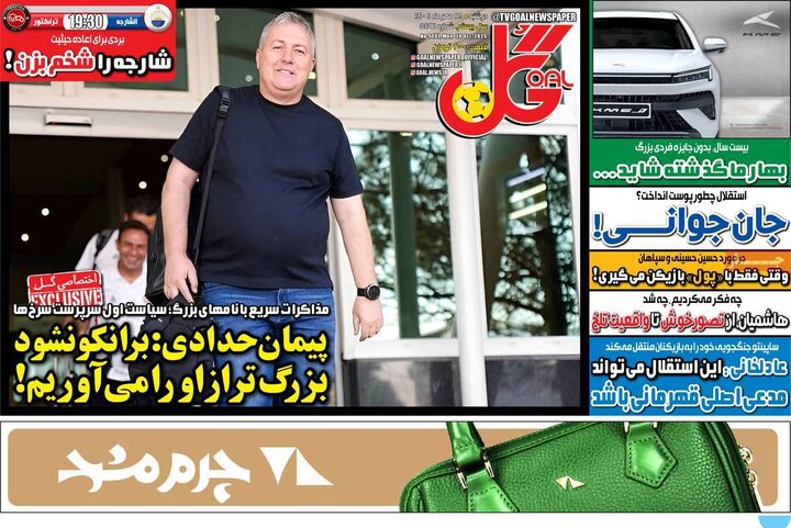 روزنامه‌های ورزشی ۲۸ بهمن ۱۴۰۴