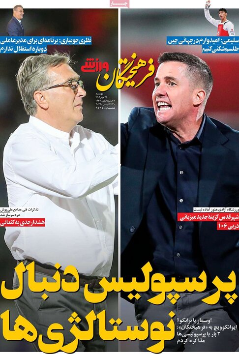 روزنامه‌های ورزشی ۲۸ بهمن ۱۴۰۴